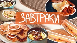 МОИ ЛЮБИМЫЕ ЗАВТРАКИ | готовлю 7 разных завтраков