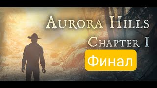 Финал►Aurora hills