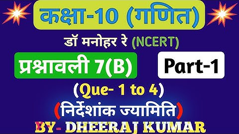 Dr Manohar re (द्र मनोनर री) Class 10th math solution exercise 7.b part-1 (Que- 1,2,3,4) NCERT.
