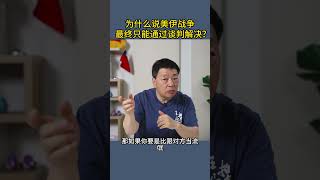 为什么说美伊战争最终只能通过谈判解决?