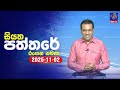 siyatha paththare|eng