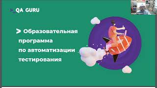 Qa.guru. 14-Ый Поток. Станислав Васенков. «Вводное Занятие. Сразу К Практике!»