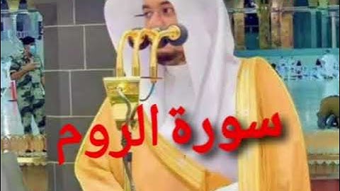 سورة الروم الشيخ ياسر الدوسريŞeyh Yaser Al-Dosari tarafından Rum Suresi