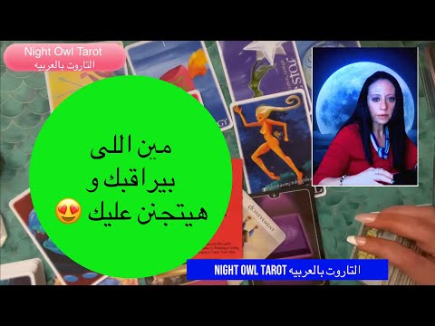 مين اللي متابعك/بيراقبك و هيتجنن عليك?حد تعرفه؟مُعجب جديد؟مُعجب سري؟عايز إيه منك؟ اختار كارت تاروت