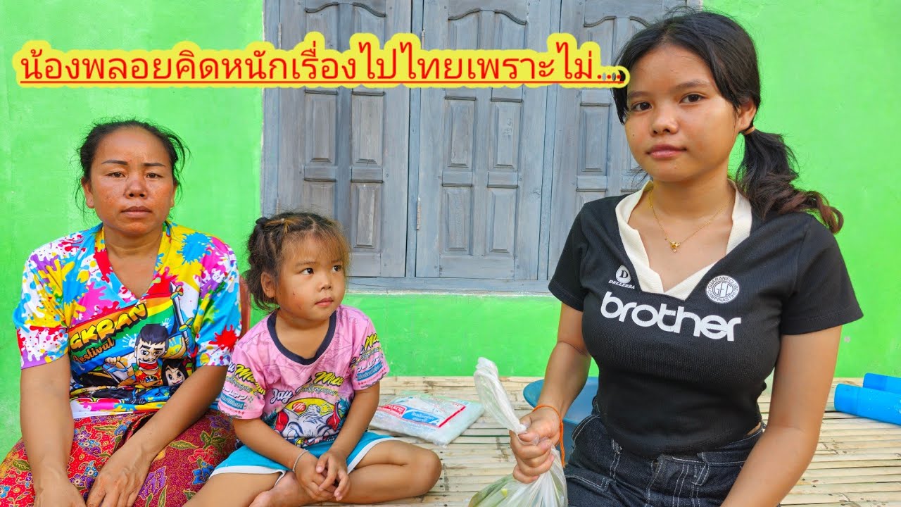 น้องพลอยลูกครึ่งลาวไทยอย่ากไปทำงานแต่ติดอย่างเดียวคือ...