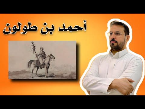 احمد بن طولون مؤسس الدولة الطولونية في مصر
