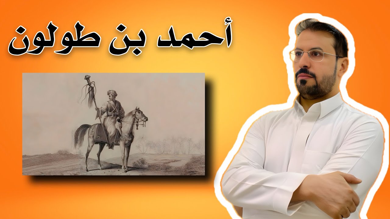 احمد بن طولون مؤسس الدولة الطولونية في مصر