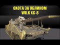 🔴Стрим AW - Охота на облик Wilk XC-8 [19.00]