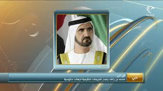 محمد بن راشد يصدر تشريعات تنظيمية لجهات حكومية في دبي