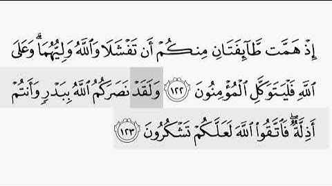 حفظ سورة ال عمران ايه  ( ١٢٢ / ١٢٣) للقارىء أيمن سويد بروايه حفص عن عاصم
