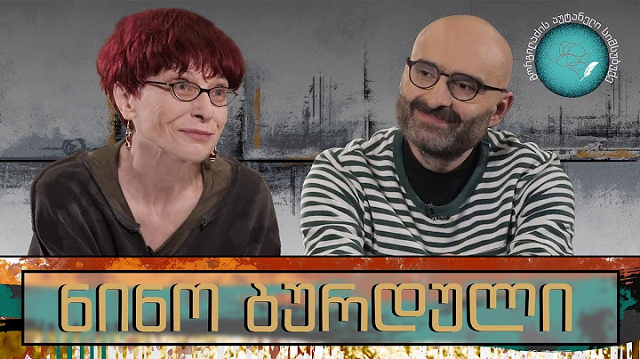 ნინო ბურდული და „გორგილაძის აუტანელი სიმსუბუქე“