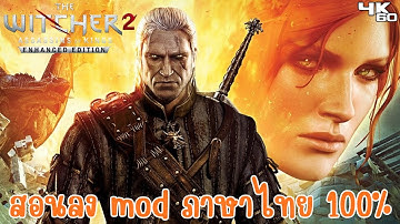 The Witcher 2: Assassins of Kings สอนลง mod ภาษาไทย 100%
