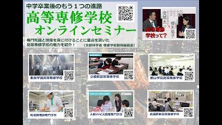 高等専修学校オンラインセミナー 総集編