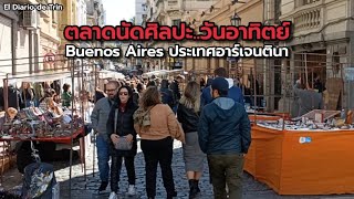 ตลาดนัดศิลปะวันอาทิตย์ Buenos Aires ประเทศอาร์เจนตินา