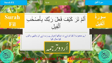 Surah Al-Fil (Al-Feel -سورة الفيل) | Arabic text and Urdu Translation (اردو ترجم) with Audio [4K]