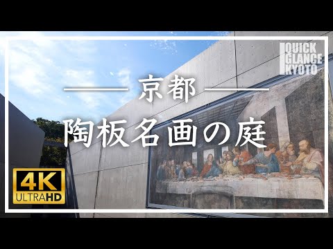 漆喰絵画　京都の庭園 世界初の絵画庭園！安藤忠雄による屋外アート空間「京都府立陶板