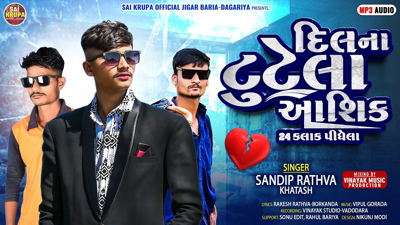 Sandip Rathva New timli 2025||  ❤️દિલનાં ટુટેલા 💔આંશિક 24-કલાક પીધેલા|| New timli DJ remix 2025