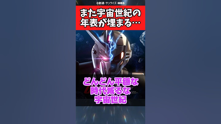 また宇宙世紀の年表が埋まっていく…に対するみんなの反応集【機動戦士ガンダム:銀灰の幻影】【シルバーファントム】 #ガンダム反応集