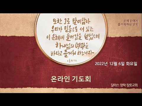 달라스 영락장로교회] 온라인 기도회(2022년 12월 6일 화요일, 시편 40:11-17) - Youtube