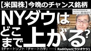 【米国株－今晩のチャンス銘柄】NYダウはどこまで上がる？　昨日からアメリカ市場が堅調で、NYダウ、SP500、ナスダックの主要３指数が、すべて上昇している。ピーク(売り時)を見極めるコツをお話しする。