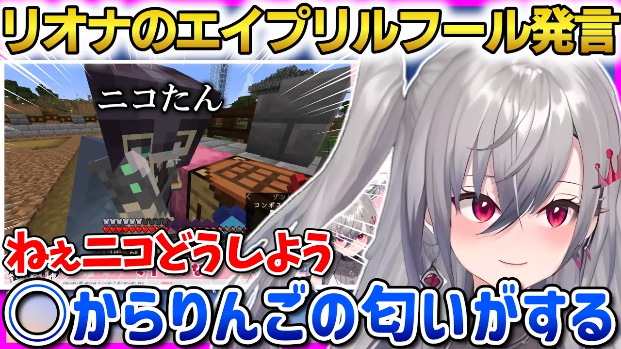 リオナのエイプリルフール発言にニコ驚愕！？嘘が予想外すぎたｗ【響咲リオナ】 #ホロライブ切り抜き #FLOWGLOW