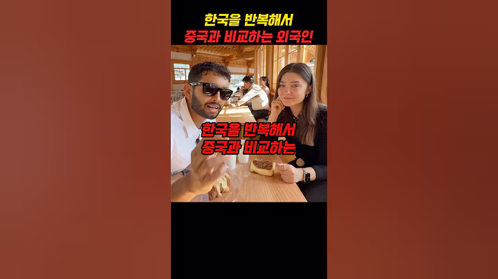 한국을 반복해서 중국과 비교하는 외국인