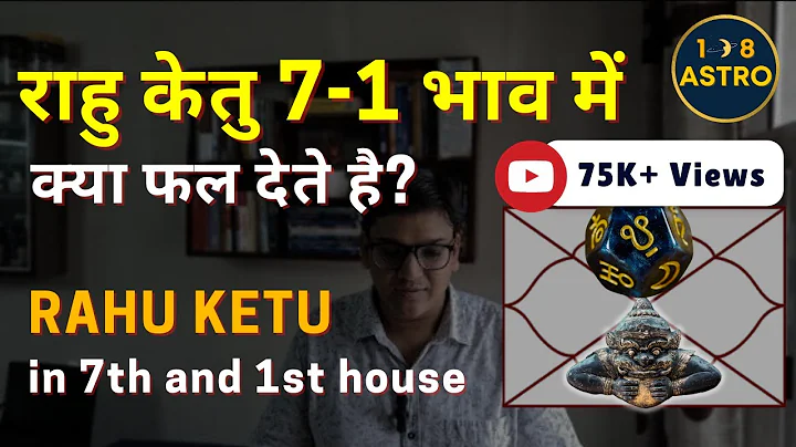 राहु केतु 7-1 अक्ष | राहु सातवें घर में और केतु पहले घर में प्रभाव | 108 एस्ट्रो #राहु #केतु