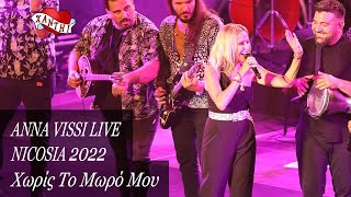 Anna Vissi Live, Nicosia 2022 - Horis To Moro Mou Χωρίς Το Μωρό Μου