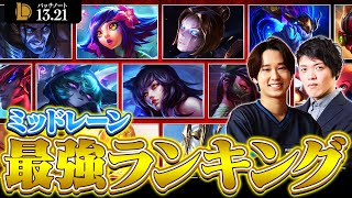 【パッチ13.21最新版】ミッドレーン最強チャンピオンランキング // CGA Eugeo選手【LoL/League of Legends】