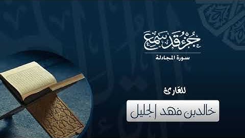 الشيخ خالد الجليل بصوت جميل ورائع يبدع في تلاوة (جزء قد سمع)Sheikh Khalid Al-Jalil Surat Al-Majadala