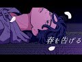 春を告げる / 歌ってみた【covered by 疼木】