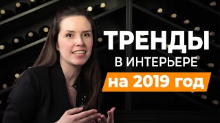 Тренды 2019 в дизайне интерьера