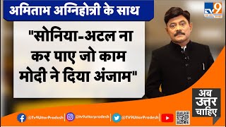 "सोनिया-अटल ना कर पाए जो काम, मोदी ने दिया उसे अंजाम"TV9UttarPradesh