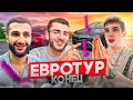 РАЗГРОМИЛИ ОТЕЛЬ ПОД КОНЕЦ ЕВРОТУРА !😂🎉| ЗАКИДАЛИ хuRми РЕНАТКО !
