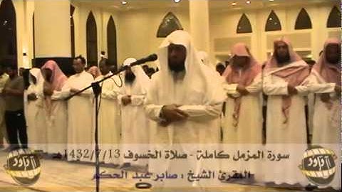 سورة المزمل-صابر عبد الحكم صلاة الخسوف 13 7 1432هـ