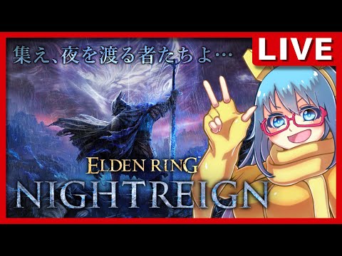 【ELDEN RING NIGHTREIGN】#14 鉄の目の追憶をクリアしたい【#視聴者参加型 】