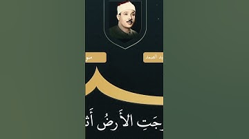 تجدون الفيديو كاملاً على قناتي / الشيخ عبد الباسط عبد الصمد/ سورة الزلزلة