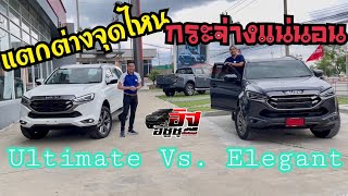 รีวิว ❗❗ISUZU MU-X 2023 เทียบ 2 รุ่นที่ขายดี ELEGANT Vs. ULTIMATE ต่างกัน 115,000 บาท  กระจ่างแน่นอน