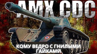AMX CDC в продаже !💩Кому ведро с гнилыми гайками?💥💥💥Обзор по танку ВоТ.