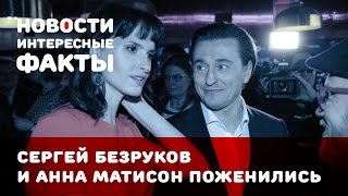 Сергей Безруков и Анна Матисон поженились