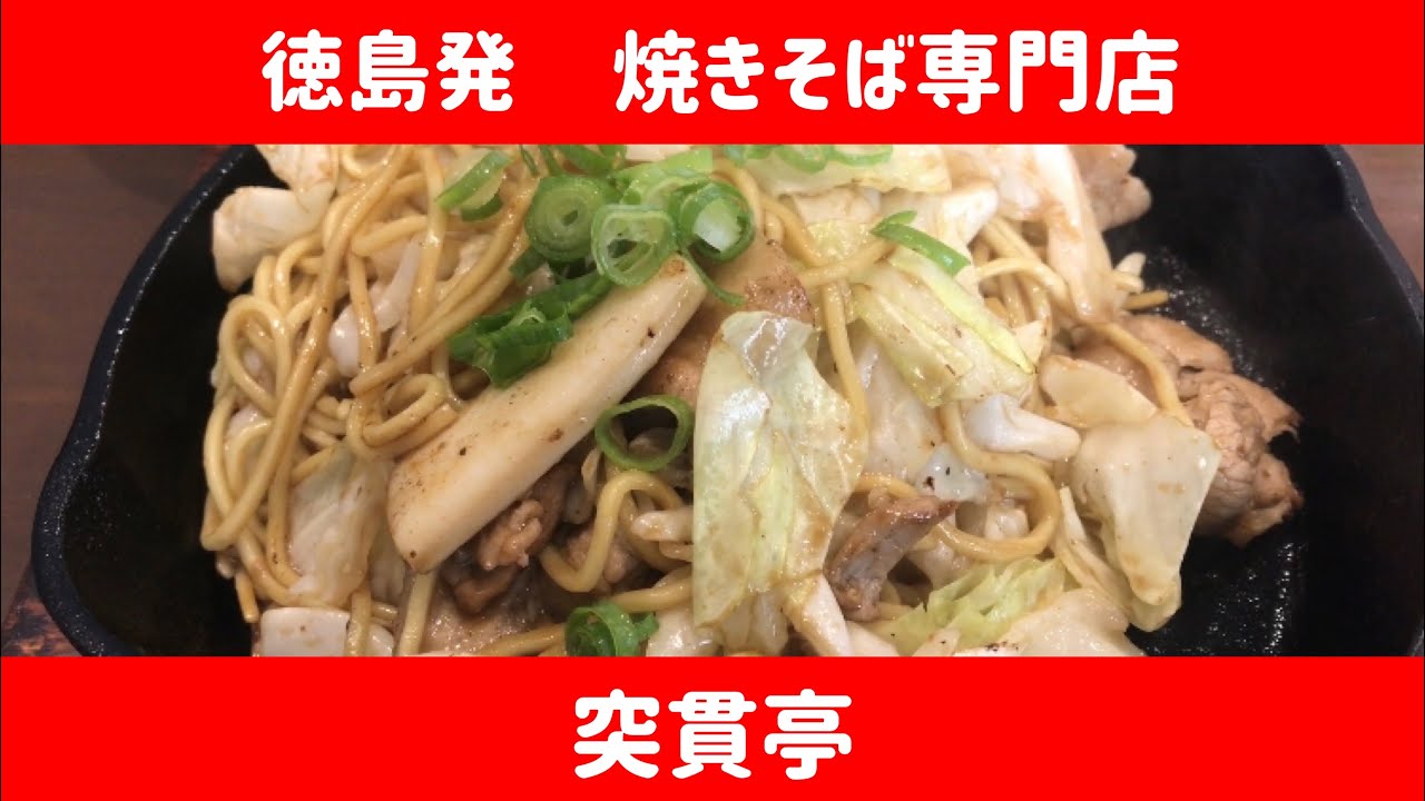 21 6 徳島発 焼きそば専門 突貫亭 炭水化物に炭水化物大歓迎の 焼きそば定食 笑 Youtube