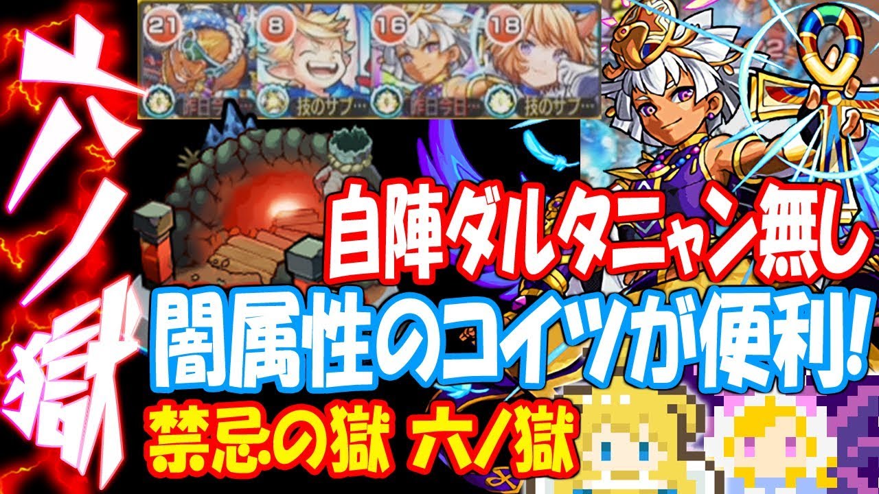 モンスト 六ノ獄 自陣ダルタニャン無し闇属性のコイツが便利 ギミック対応の加速枠 禁忌の獄6 へっぽこストライカー Monsterstrike 怪物彈珠 Youtube