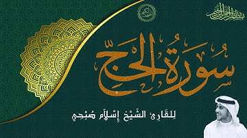 سورة الحج كاملة إسلام صبحي - صوت  جميل هادئ مريح للقلب | Sourat Al Hajj – Islam Sobhi | 22/114