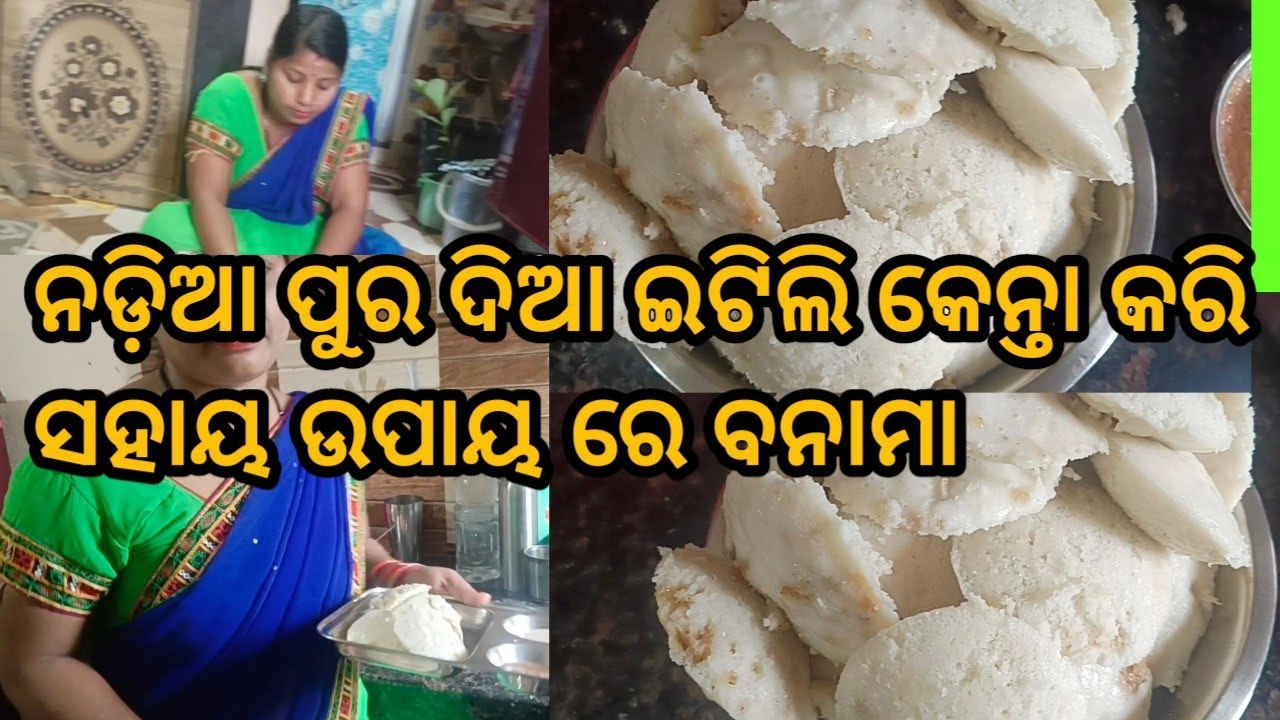 ନଡ଼ିଆ ପୁର ଦିଆ ଇଟିଲି କେନ୍ତା କରି ସହାୟ ଉପାୟ ରେ ବନାମା //stuffed recipe // coconut stuffed pura idli 