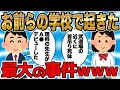 お前らの学校で起きた最大の事件www