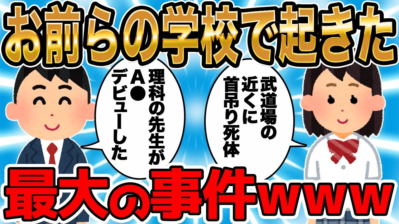 お前らの学校で起きた最大の事件ｗｗｗ
