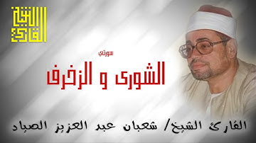 القارئ الشيخ | شعبان الصياد | تلاوة خاشعة لما تيسر من سورتي الشورى و الزخرف