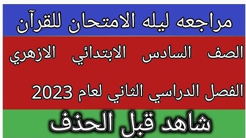 امتحان القران الكريم للصف السادس الابتدائي الازهري الفصل الدراسي الثاني 2023 مراجعة ليلة الامتحان