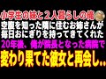 【感動する話】小学生の妹と二人暮らしの中学生の俺。空腹を知った隣のお姉さんが毎日おにぎりを持ってきてくれた。20年後、大病院の院長となった俺の病院で彼女と再会し、感動の展開が..【朗読・スカッと】