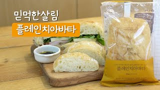 [믿먹한살림] 플레인치아바타 | 빵순이는 참을 수 없지! 담백 끝판왕 우리밀로 만든 플레인치아바타 screenshot 5